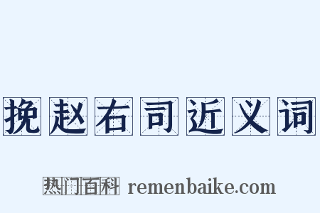 挽赵右司近义词是什么意思的图片